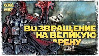 НОВЫЙ СЕЗОН  vs AUSSIE BOOMER1  1-1-52 СЕЗОН  ВЕЛИКАЯ АРЕНА 5х5  SWGOH #1062