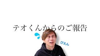 【悲報】テオくんが活動休止。。。