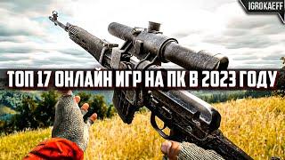 ТОП 17 ОНЛАЙН ИГР НА ПК В 2024 ГОДУ  ОНЛАЙН ИГРЫ 2024  ЛУЧШИЕ ОНЛАЙН ИГРЫ НА ПК