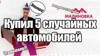 КУПИЛ 5 СЛУЧАЙНЫХ АВТОМОБИЛЕЙ  GTA CRMP #47 совпадение? не думаю