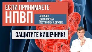 Секрет безопасного применения НПВП как снизить риск для КИШЕЧНИКА при приеме аспирина диклофенака?