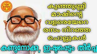 കുഞ്ഞുണ്ണി മാഷിന്റെ വളരെയേറെ രസം നിറഞ്ഞ ചൊല്ലുകൾ  Kunjunnimash Quotes