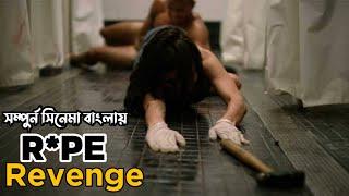 Girl Revenge  M.F.A 2017 সম্পুর্ন সিনেমা বাংলায়  Movie Explaination Bangla  Horror  Thriller