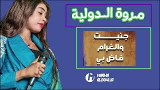 جنيت و الغرام فاض بي  مروة الدولية  اغاني سودانية 2024