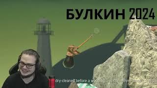 БУЛКИН - ТИХО ТИХО МОЛОДОЙ В 2019 И В 2024 GETTING OVER IT