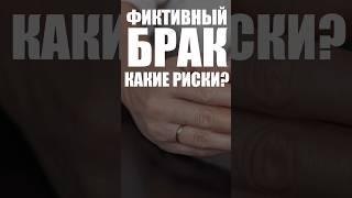 Брак ради гражданства? Стоит ли игра свеч? #европа #паспорт #гражданство