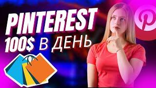 Пассивный доход в Pinterest ЗАРАБОТОК В PINTEREST НА ТОВАРАХ