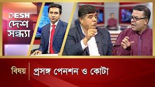 প্রসঙ্গ পেনশন ও কোটা  Desh Shondha  Talk Show  Desh TV News