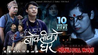 BOKSIKO GHAR  Nepali Full Movie  बोक्सीको घर  Keki Adhikari  Abs Nepal Tv  OSR Digital