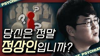 정신과 의사가 말하는 정상과 비정상의 기준