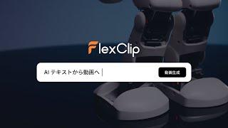 テキスト入力だけで動画が完成！FlexClipで驚きのAIパワーを体感！