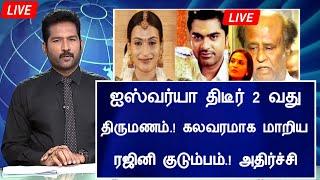 #breakingnewsஐஷ்வர்யா 2வதுதிருமணம் பெரும் சோகம்.Aishwarya Dhanush Divorce 2nd Marriage Latest News