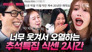 #식스센스3 2시간 추석 음식 칼로리 다 태우게 만들어주는 식스센스 박장대소 모아보기  #편집자는