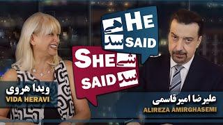 علیرضا امیر قاسمی و ویدا هروی - He Said She Said with Alireza Amirghassemi and Vida Heravi