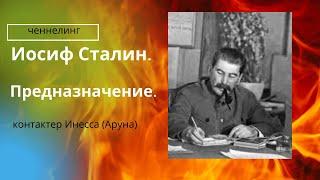 Ченнелинг И.В. Сталин. Предназначение.