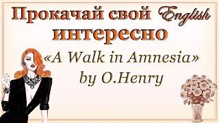 АНГЛИЙСКИЙ НА СЛУХ  с аудиокнигой A Walk in Amnesia by O. Henry