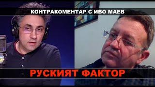 Руският фактор – Контракоментар с Иво Маев