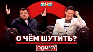 Камеди Клаб «О чём шутить» Гарик Харламов Тимур Батрутдинов @ComedyClubRussia