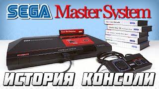 История консоли Sega Master System  #Extra_Life