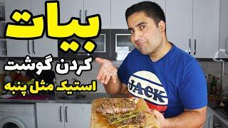 راز بیات کردن گوشت در منزل به همراه یک استیک مثل پنبه با معراج موسوی