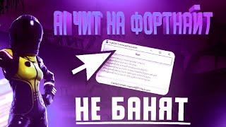 Читы На Фортнайт  Читы Фортнайт  Фортнайт Читы  Читы На Fortnite  Для  Чит На Фортнайт 2023