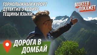 Едем в горы Экскурсия в Карачаево-Черкесию. Мара Теберда Домбай.