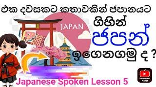 ජපන් කතාවකින් මතක හිටින්න ජපන් ඉගෙනගමු.‍Japanes Spoken Lesson 5#japanese #japanesspokenlesson