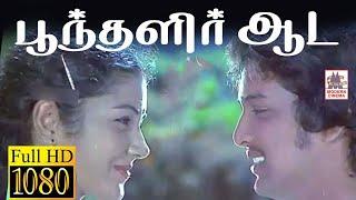 Poonthalir Aada HD Song பூந்தளிர் ஆட இசைஞானி இசையில் SPB S.ஜானகி பாடிய பன்னீர் புஷ்பங்கள் பட பாடல்