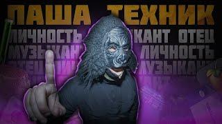 ПАША ТЕХНИК- СПАСИБО ЧТО ЖИВОЙ feat Очень Плохая Музыка