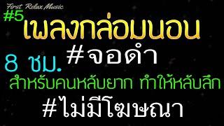 เพลงเปียโนกล่อมนอน จอดํา 8 ชั่วโมง ไม่มีโฆษณา สำหรับคนหลับยากดนตรีผ่อนคลาย หลับลึกภายใน 5 นาที 5