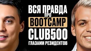 Вся правда про BOOTCAMP глазами резидентов Клуб 500