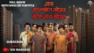 नाय वरणभात लोणचं कोण नाय कोणच With English Subtitle  Latest Marathi Blockbuster 2022