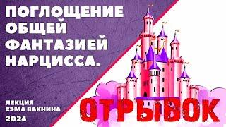 отрывок ПОГЛОЩЕНИЕ ОБЩЕЙ ФАНТАЗИЕЙ НАРЦИССА.