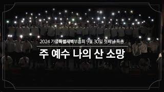 2024-09-30월  청년교구 특송  주 예수 나의 산 소망  분당우리교회 가을특별새벽부흥회