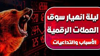 انهيار البتكوين وسوق العملات الرقمية والسبب هو....