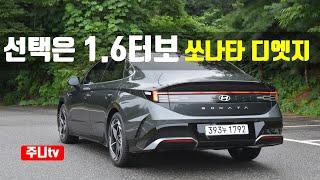 선택은 1.6터보 쏘나타 디엣지 1.6터보 인스퍼레이션 시승기 2024 Hyundai Sonata 1.6 T-GDi test drive review