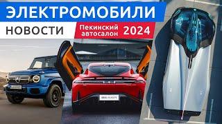 Автомобили Пекинского автосалона 2024 Zeekr Mix Mercedes G-Class Neta L и другие