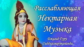 Гопала Говинда Рама - воспевание святых имен Бога  Джагад Гуру Сиддхасварупананда Парамахамса