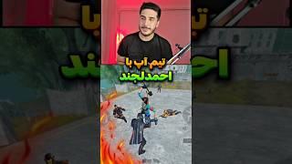 تیم آپ با احمد لجند آخرین مچ آلکاتراز  #shorts #short #callofdutymobile #pubgmobile #کالاف_موبایل