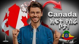 ካናዳ በ10ኛ ክፍል የስራ ቅጥር አወጣች  How to get jobs in Canada  Canada job Vacancies