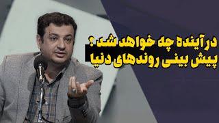 پیش بینی آینده - اتفاقاتی که در دنیا خواهد افتاد