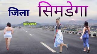 SIMDEGA  SIMDEGA TOURISM  SIMDEGA CITY  SIMDEGA DISTRICT  SIMDEGA TOUR VLOGS  SIMDEGA JHARKHAND