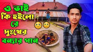 ও ভাই কি হইলো রে  বন্যার দুঃখের গান 2024  Chalim Uddin #flooding