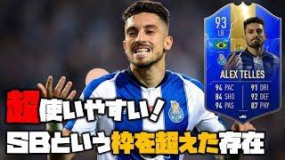 93 TOTS アレックス・テレス  SBという枠を超えた存在！【FIFA19 選手レビュー】