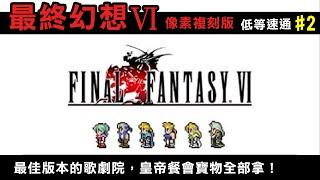 【最終幻想6 FF6像素複刻版 】低等速通第二回最佳版本的歌劇院，皇帝餐會寶物全部拿！