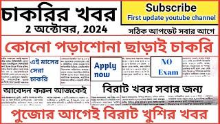 রাজ্যে পরীক্ষা ছাড়াই নিয়োগ  wb new job vacancy  westbengal latest job update #bskdeo #bsk