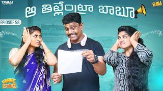 ఆ తిట్లేమిటిరా బాబూ  Family Bandi Telugu Web Series  Ep 58  Chill Stories  Tamada Media