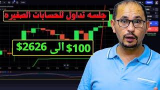 جلسه تداول للحسابات الصغيره  تحدي 100$ تقدر توصلهم كام  استراتيجه تداول مضمونه