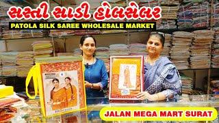 સસ્તી સાડી હોલસેલર Patola Silk Saree Wholesale Market Business in Gujarati  #jalanmegamartsurat