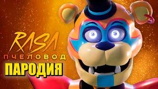 Песня Клип про ФРЕДДИ АНИМАТРОНИКА Rasa - Пчеловод ПАРОДИЯ  НОВЫЙ ФНАФ 9  FNAF SECURITY BREACH